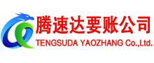 周宁要账公司
